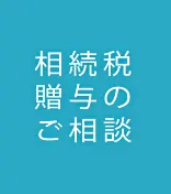 竹好秀記税理士事務所 有限会社ウィズ・ユー
